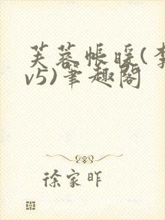 芙蓉帐暖(李寂v5)笔趣阁