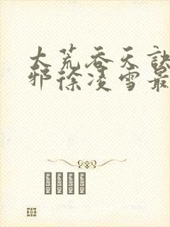 太荒吞天诀柳无邪徐凌雪最新章节阅