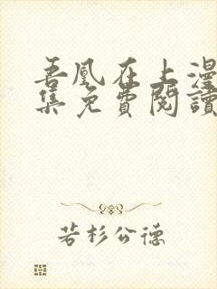 吾凰在上漫画全集免费阅读下拉式