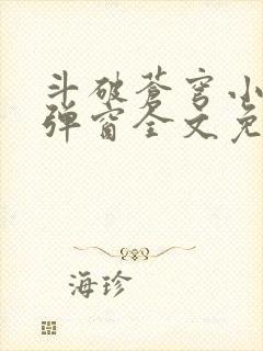 斗破苍穹小说无弹窗全文免费阅读封面