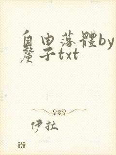 自由落体by车厘子txt