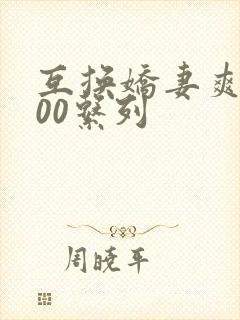 互换娇妻爽文100系列