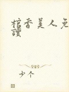 棺香美人免费阅读