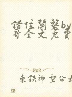 错位关系by东哥全文免费阅读