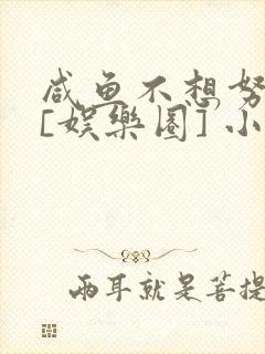 咸鱼不想努力了[娱乐圈] 小说