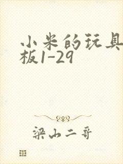 小米的玩具店老板1-29