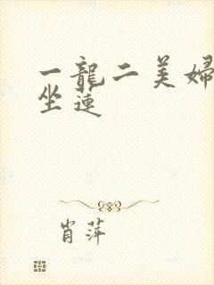 一龙二美妇观音坐莲