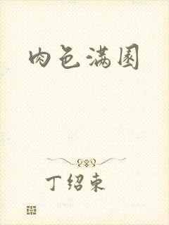 肉色满园