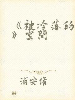 《被冷落的婚姻》云间