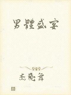 男体盛宴
