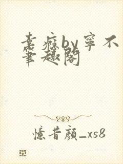 幸瘾by宁不语笔趣阁