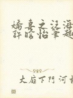 娇妻之泛海之舟许晗怡笔趣阁