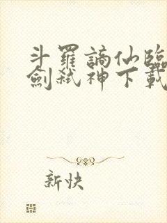 斗罗谪仙临尘酒剑弑神下载封面