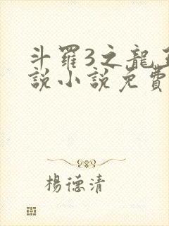 斗罗3之龙王传说小说免费阅读