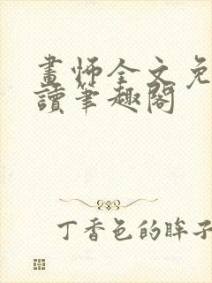 画怖全文免费阅读笔趣阁