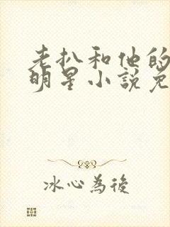 老扒和他的三个明星小说免费阅读