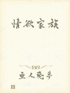 情欲家族封面