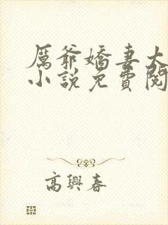 厉爷娇妻太会撩小说免费阅读全文