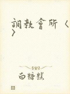 调教会所〈高h〉