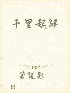 千里起解