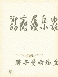 御宅屋自由自在的阅读小说阅读