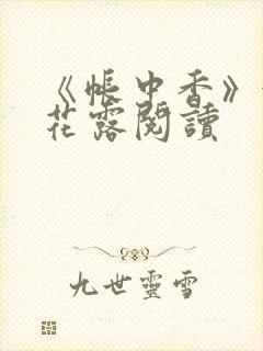 《帐中香》金银花露阅读封面
