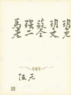 马强苏玥玥和马老二全文免费阅读笔趣阁
