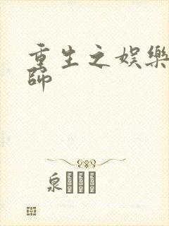 重生之娱乐大宗师