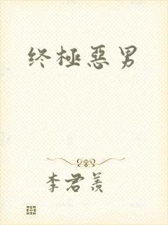 终极恶男