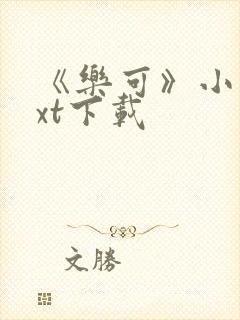 《乐可》小说txt下载