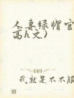 人妻绿帽官场(高h文)