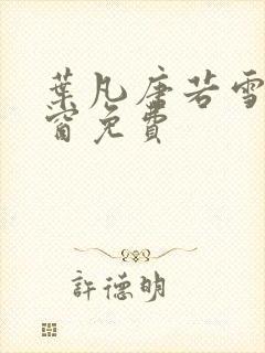 叶凡唐若雪无弹窗免费