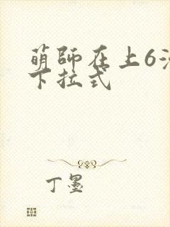 萌师在上6漫画下拉式封面