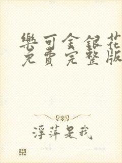 乐可金银花全文免费完整版封面