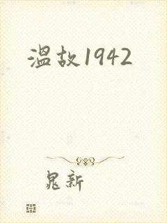 温故1942