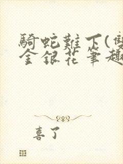 骑蛇难下(双)金银花笔趣阁
