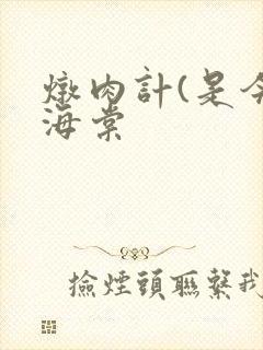 炖肉计(是今)海棠封面