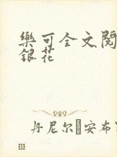 乐可全文阅读金银花