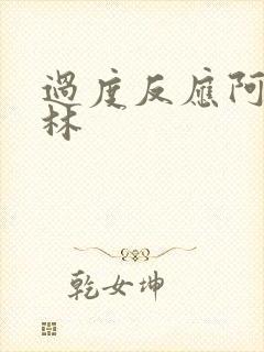 过度反应阿司匹林封面