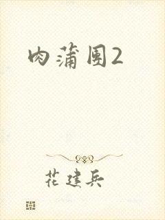 肉蒲团2封面