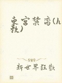 东宫禁脔(h调教)