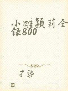 小雄颖莉全文目录800