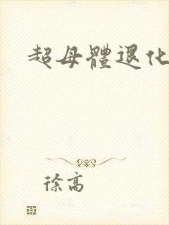 超母体退化封面