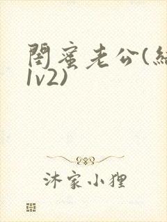 闺蜜老公(结局1v2)