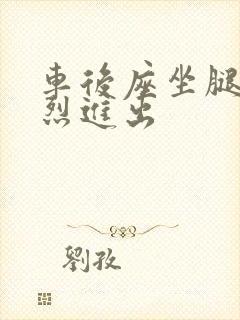 车后座坐腿上猛烈进出封面