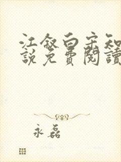 江叙白宋知意小说免费阅读最新章节