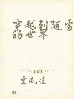 穿越到随处做X的世界封面