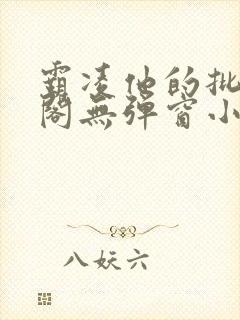 霸凌他的批笔趣阁无弹窗小说封面