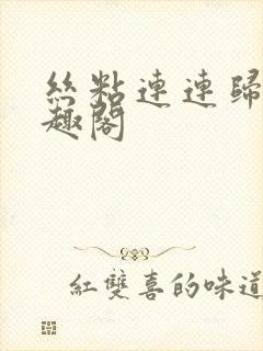 丝粘连连归寻笔趣阁