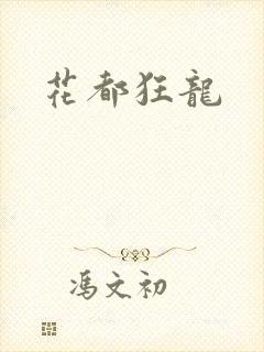 花都狂龙